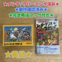 ★美品★ スーパーマリオブラザーズ ＋ 取説 ＋ 完全略法ブック セット