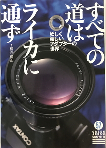 すべての道はライカに通ず　柳沢保正 著　グリーンアロー出版社　2001年10月