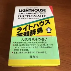 ライトハウス英和辞典