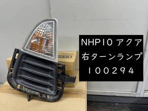 【100294】【A】トヨタ　アクア　NHP10　右ターンランプ　ウィンカー　フォグカバー　コイト 52-250　81481-52440　上下セット　中古