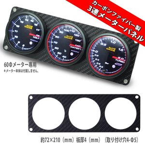 【送料無料】 追加 メーター用 カーボンファイバー製 3連メーターパネル 60Φ 210×72×4 カーボン製 60mm ドレスアップ