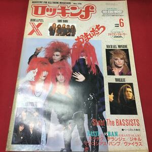 g-058 ※13 月刊 ロッキンf 第15巻第6号(通巻10号) 1990年6月1日発行(毎月1日発行) かまいたち HIDE&PATA 株式会社 立東社