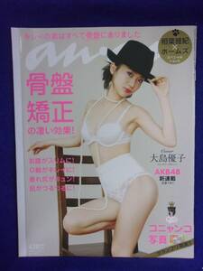 5105 ananアンアン 2012年6/13号No.1810 大島優子 ★送料1冊150円・2冊200円★