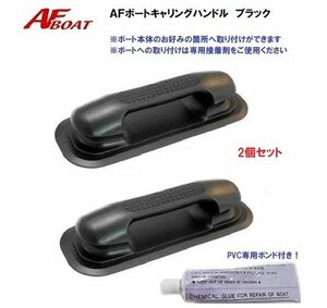 ■新品　AFボートキャリングハンドル　2個組★ゴムボート　ＡＦボート　ジョイクラフト　アキレス