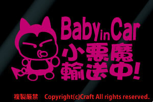 Baby in car 小悪魔輸送中!/ステッカー(fo/ピンク15cm)ベビーインカー//