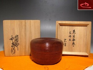 千家十職駒沢利斎　糸目平棗　表千家永田宗伴花押の名品☆ｃ904