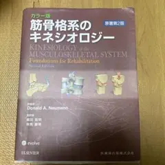 筋骨格系のキネシオロジー カラー版