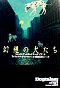 幻想の犬たち 扶桑社ミステリー／アンソロジー(著者),パット・マーフィー(著者),デーモン・ナイト(著者),マイクル・ビショップ(著者),ジャ