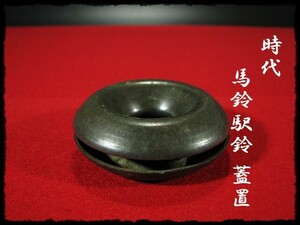 ∈名工館∋【送込！時代 馬鈴 駅鈴 蓋置】熊鈴 端午 茶道具 送料無料 6 d92