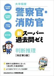 大卒程度 警察官・消防官 新スーパー過去問ゼミ 判断推理 改訂第3版/資格試験研究会(編者)