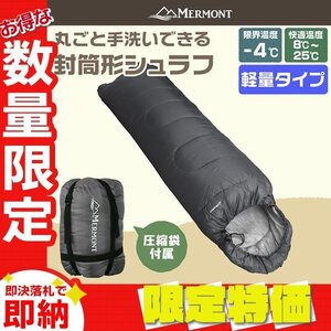 【限定セール】封筒型シュラフ 洗える寝袋 耐寒温度-4℃ 軽量1.3kg 圧縮袋 連結可能 登山 キャンプ アウトドア 車中泊 防災 mermont 灰