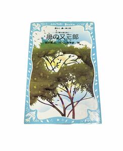 風の又三郎　宮沢賢治　児童書