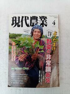 現代農業 げんだいのうぎょう　2020年4月号 240613