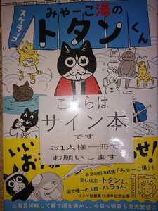 直筆サイン本 スケラッコ みやーこ湯のトタンくん ミシマ社 銭湯ネコマンガ本