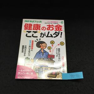 Y10-116 PHPからだスマイル 健康のお金ここがムダ 無農薬野菜とサプリはいらない 0円でできる健康生活 平成30年発行 PHP研究所