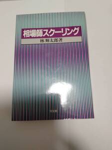 林輝太郎　相場師スクーリング　同友社　2006年