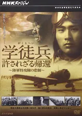 【中古】NHKスペシャル 学徒兵 許されざる帰還 ~陸軍特攻隊の悲劇~ [DVD]