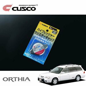 CUSCO クスコ ハイプレッシャーラジエーターキャップ Bタイプ オルティア EL3 1996/02～2002/01 4WD