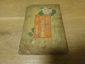 井口松之助 (蘭殴仙史) 著述、岡本半渓 校閲、序『艸着図解 盆栽培養全書』青木嵩山堂　明治37年8版