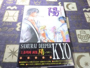 ★☆初版/帯付★SAMURAI DEEPER KYO 陽 YOU 上条明峰画集 9784063645200☆★