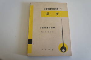 計量管理技術双書（16）『温度』【著者】芝亀吉【発行所】コロナ社