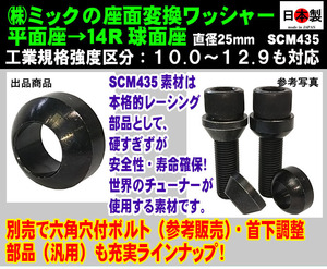 ◇◎ ホイールボルト 座面変換ワッシャー 平面座 → 14R球面座 ボルト径 M14mm用 SCM435 日本製 Mercedes-Benz Porsche ベンツ ポルシェ