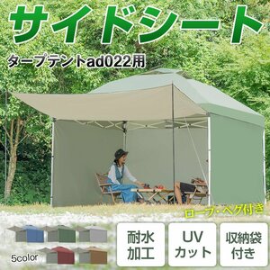 送料無料 テント タープ シート サイドシート 3m用 タープテント ad022専用 横幕 シェード 日よけ アウトドア キャンプ ペグ ロープ ad047a