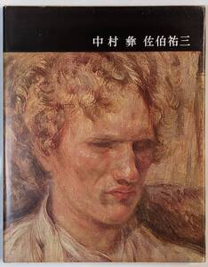 「中村彝/佐伯祐三　講談社版 日本近代絵画全集10」著者:今泉篤男　昭和38年発行/月報あり/40カラー図版/ソフトカバー/布張り表紙