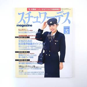 スチュワーデスマガジン 1992年5月号／ANA松山-札幌線開設 アシアナ航空東京-ソウル便 女性も活躍空仕事◎航空管制官/検査官 就職ガイド