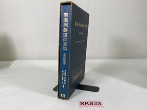 SK833＊鉄道書籍 南満州鉄道の車両 形式図集 誠文堂新光社(20241125)