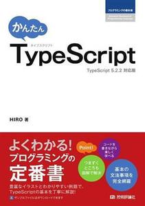 かんたんＴｙｐｅＳｃｒｉｐｔ プログラミングの教科書／ＨＩＲＯ(著者)