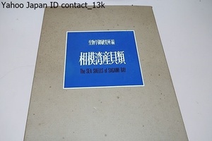 相模湾産貝類/この報告書は陛下の御採集になった貝類の全種類を105原色図版と16写真図版に収め1232頁の和英文の解説をつけたものである