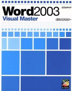 Word 2003 Visual Master Visual Masterシリーズ/エクスメディア(著者)