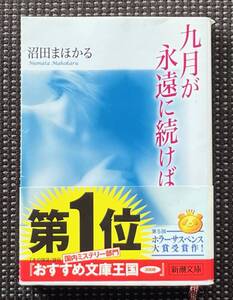 ☆沼田まほかる☆九月が永遠に続けば☆新潮文庫