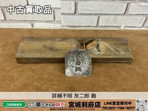 SRI☆【18-240604-JU-2】詳細不明 友二郎 鉋【中古買取品】