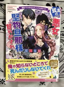 孤高の悪女は堅物旦那様に甘やかされたい　悪妻ですがあなたのことが大好きです （一迅社文庫アイリス　あ－０６－０６） 藍川竜樹／著