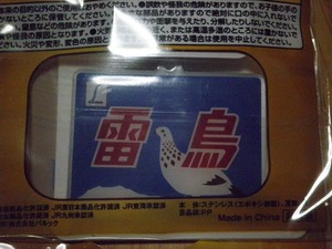 ■ エビス ヘッドマークチャーム 日本の鉄道 雷鳥 非売品 未開封 YEBISU