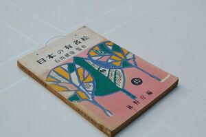 林野庁 編、石川健康 監修『日本の有名松　林業普及シリーズ』昭和31年・非売品