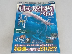 全地球「巨大生物」バトル サイエンス