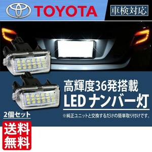 LEDナンバー灯 トヨタ 80系 ヴォクシー ノア エスクァイア カローラフィールダー アクア ヴィッツ カムリ シエンタ アベンシス SAI Lg5