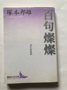 [講談社文芸文庫] 塚本邦雄　百句燦燦　現代俳諧頌　解説・橋本 治　2008年発行　定価1300円(税別)