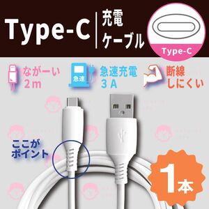 【新品】Type - C 高品質 充電ケーブル　単品