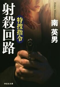 射殺回路 特捜指令 祥伝社文庫/南英男(著者)