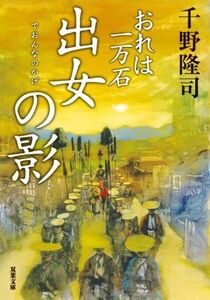 出女の影 おれは一万石 双葉文庫/千野隆司(著者)