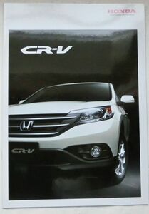 ★送料無料♪即決！ ■ホンダ CR-V（4代目 RM1/4型）カタログ ◇2012年 全38ページ 美品♪ ◆HONDA CRV