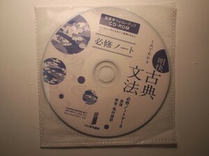 これでわかる　明快古典文法　必修ノート　いいずな書店　指導用フォローアップCD-ROM