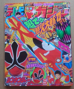 講談社 テレビマガジン2009年5月号　シンケンジャー　仮面ライダーディケイド　レスキューファイアー　大怪獣バトル