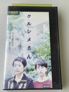 DVD未発売■廃盤VHS■即決！早い者勝ち！『クルシメさん』新井亜樹，唯野未歩子 (1996)井口昇監督の伝説作品