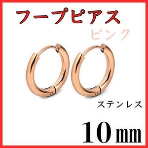 フープピアス　ピンク　ステンレス　10㎜　2個セット