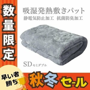 秋冬セール【アッシュグレー】敷きパッド セミダブル フランネル 暖かい 吸湿発熱 丸洗い 抗菌 防臭 静電気抑制 3層構造